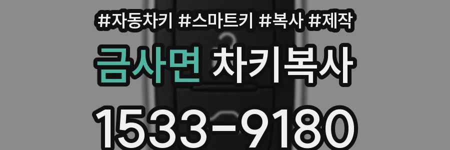 금사면 차키복사
