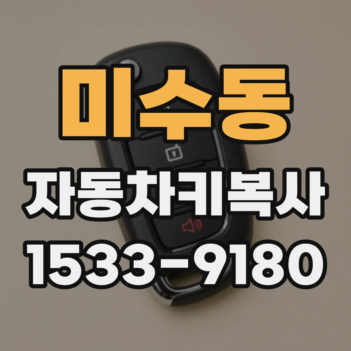 미수동 자동차키복사