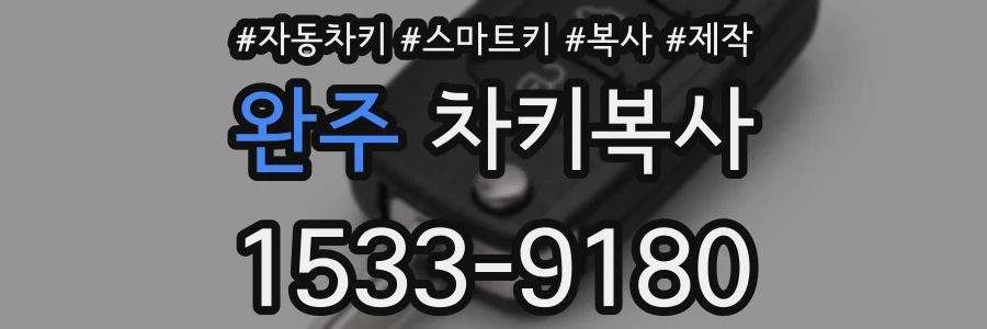 완주 차키복사