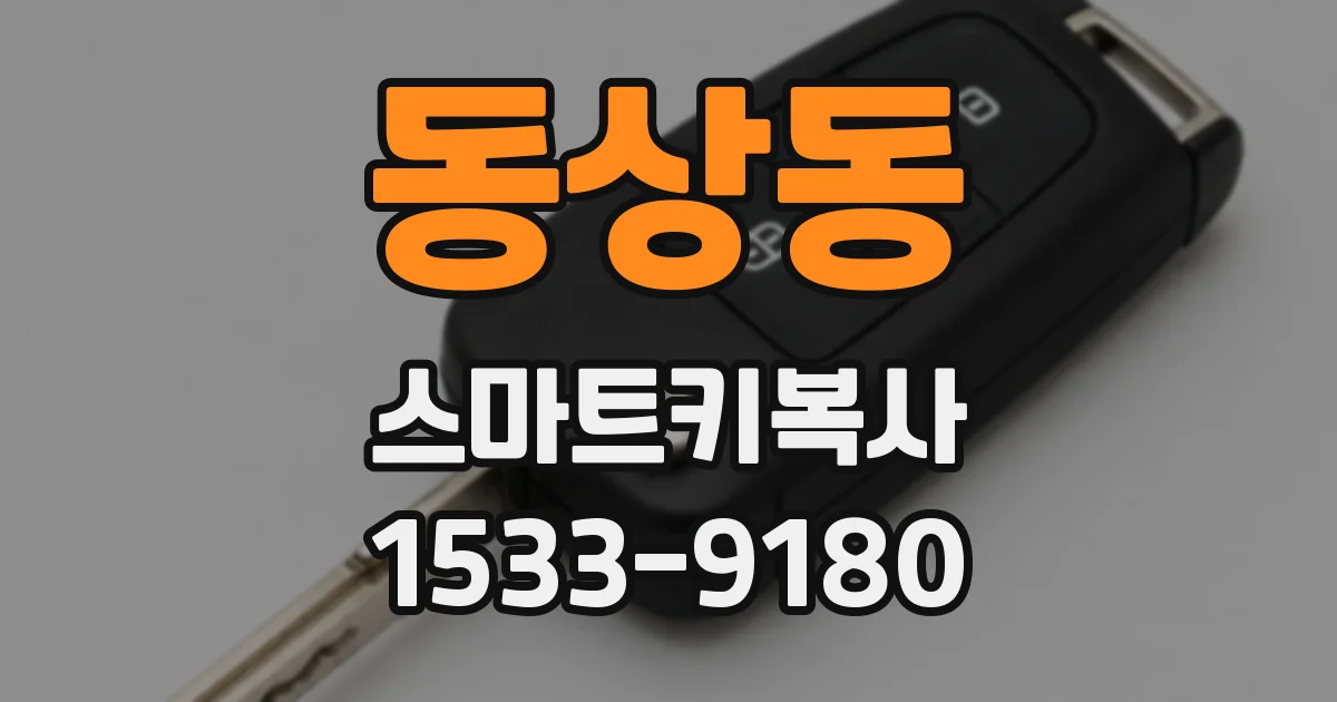 동상동 스마트키복사