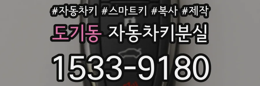 도기동 자동차키분실