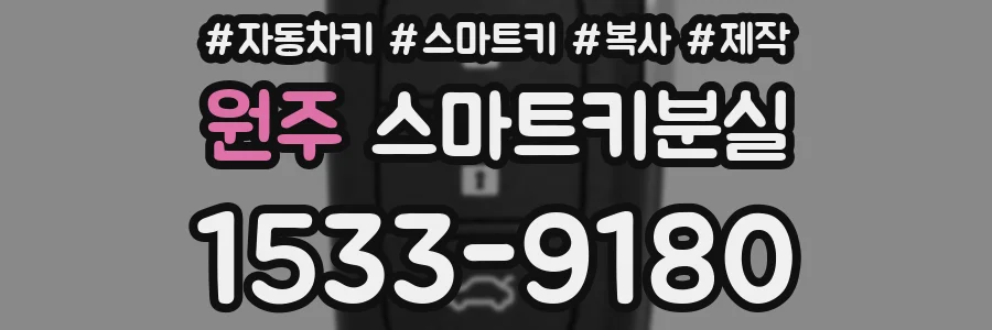 원주 스마트키분실