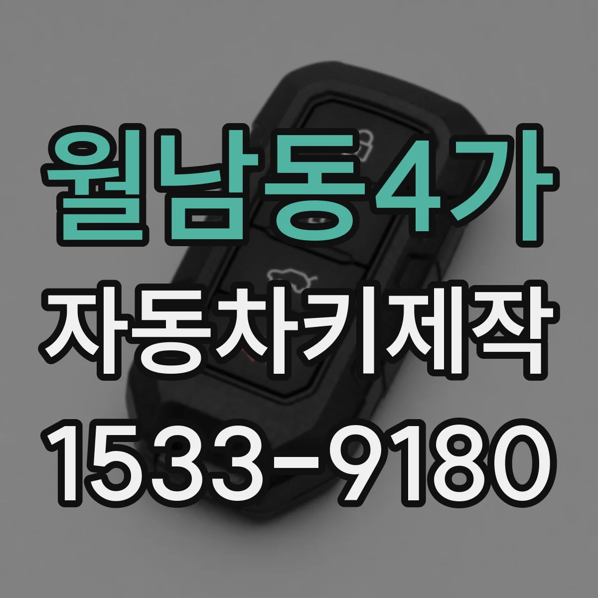 월남동4가 자동차키제작