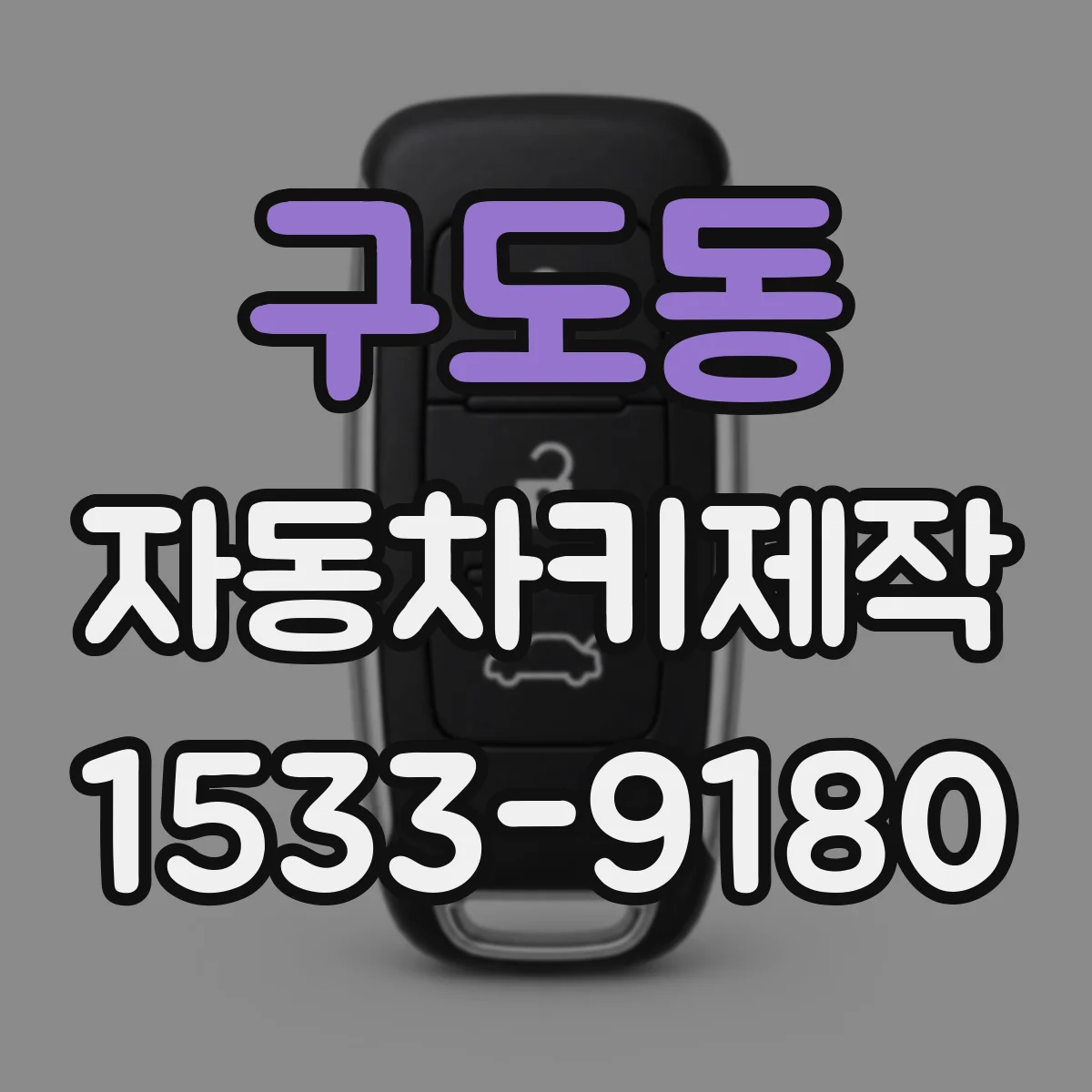 구도동 자동차키제작