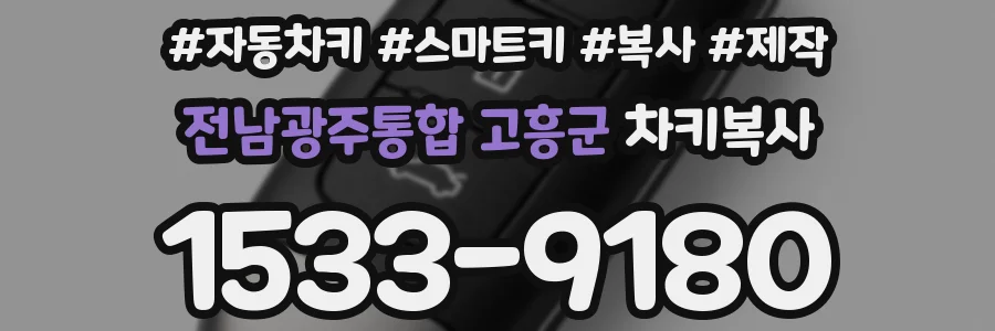 전남광주통합 고흥군 차키복사