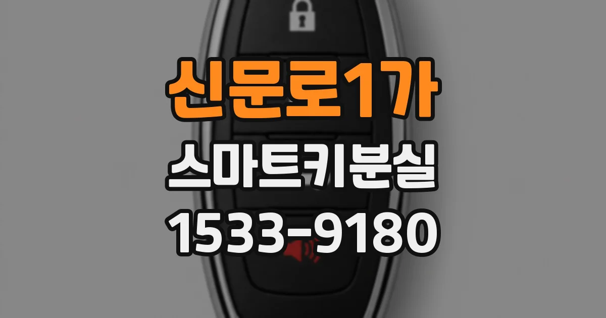 신문로1가 스마트키분실