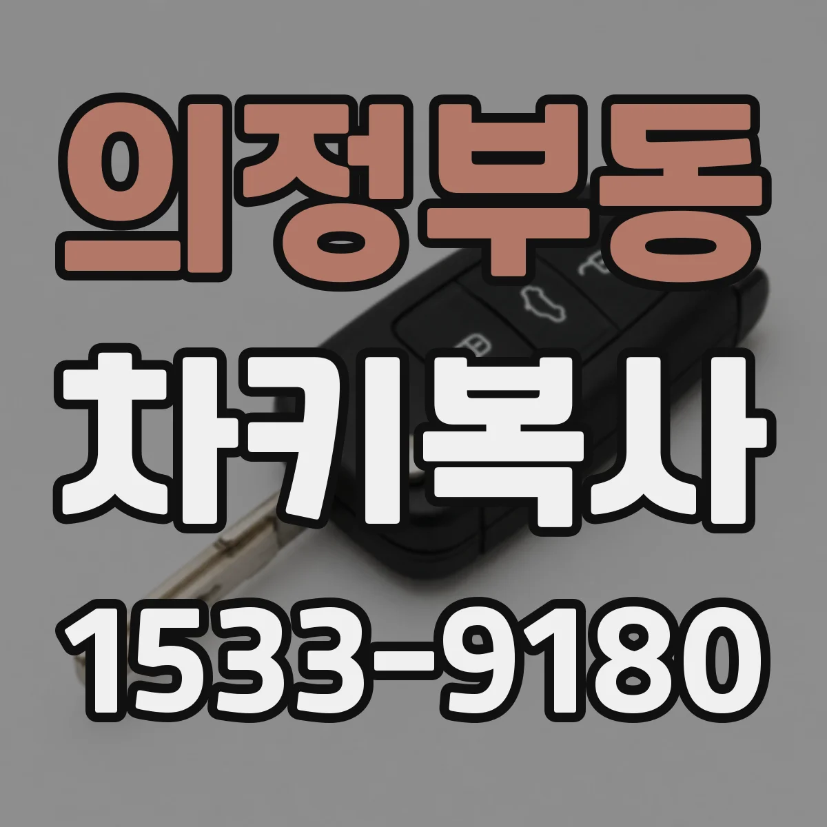 의정부동 차키복사