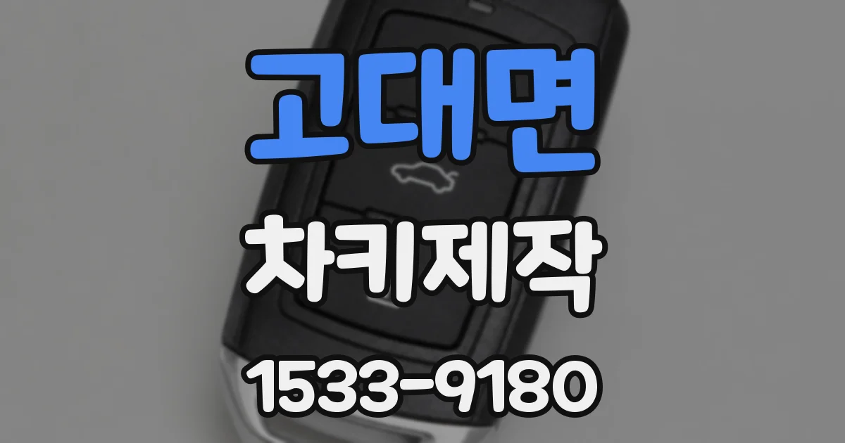 고대면 차키제작