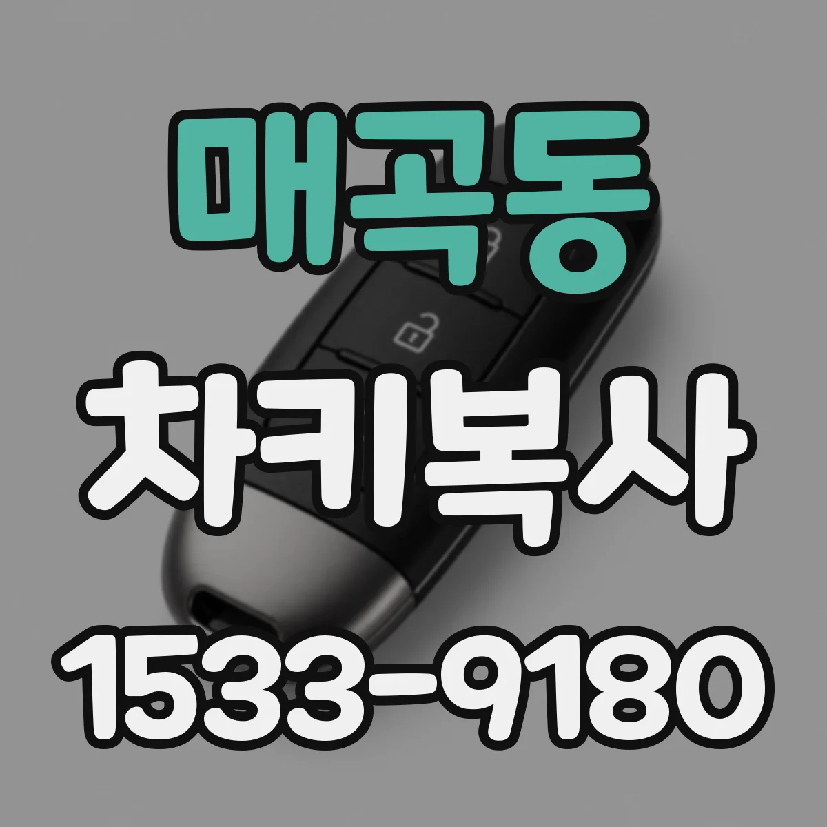 매곡동 차키복사