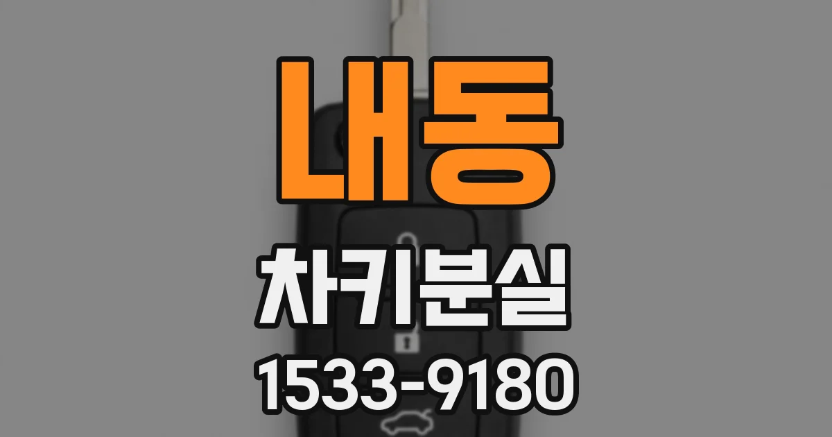 내동 차키분실