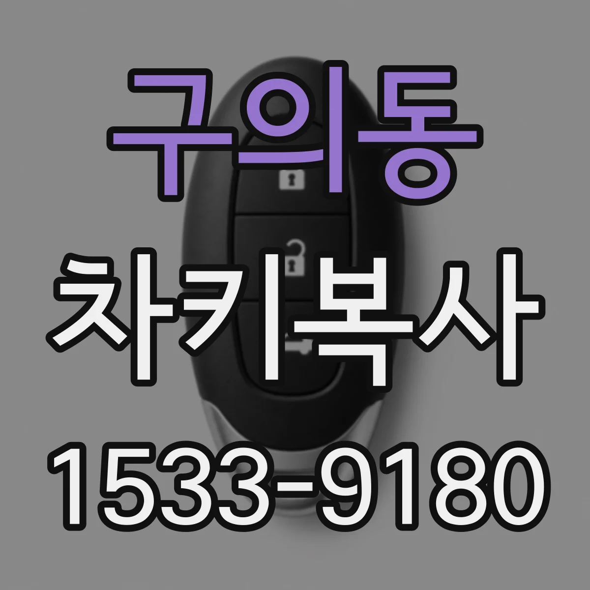 구의동 차키복사