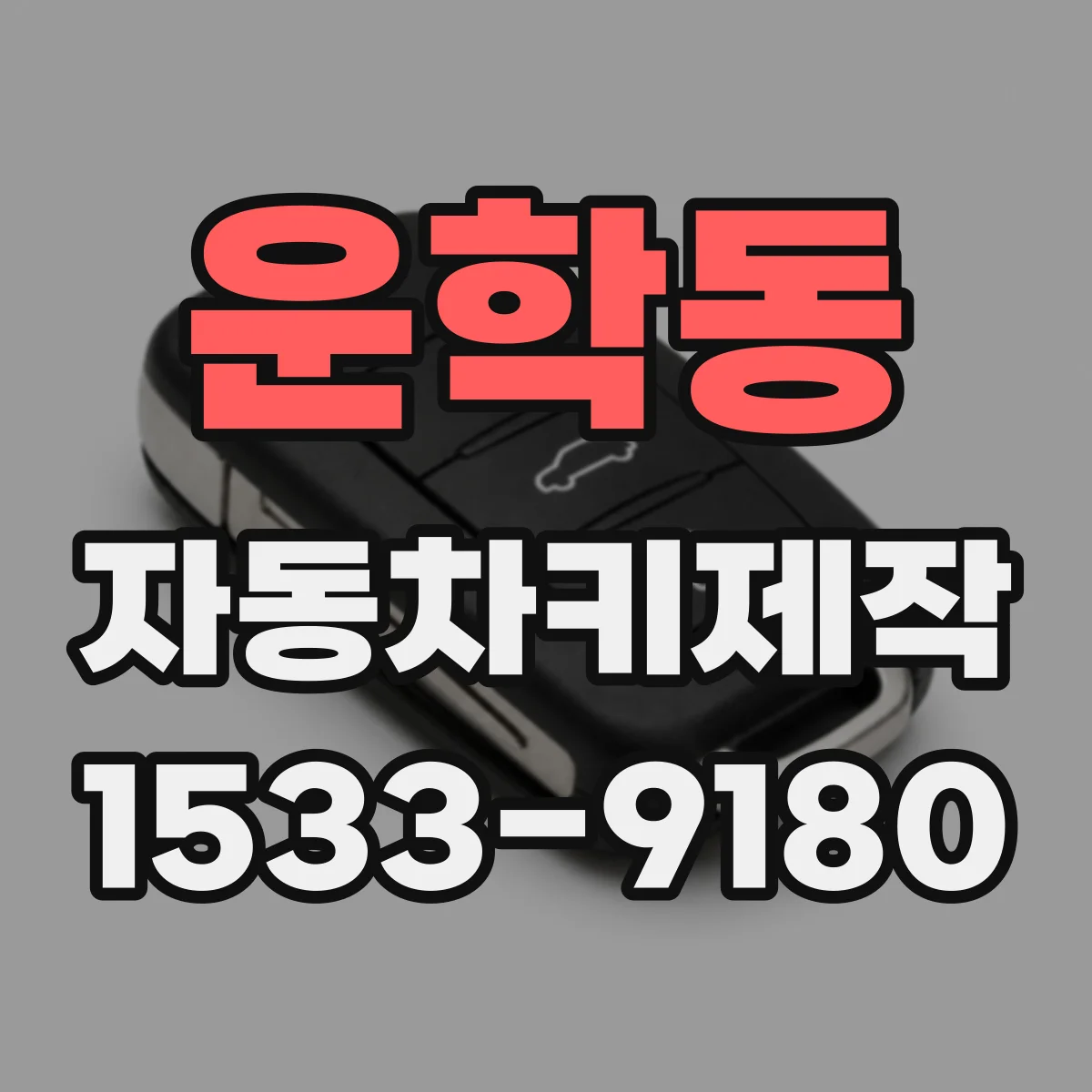 운학동 자동차키제작