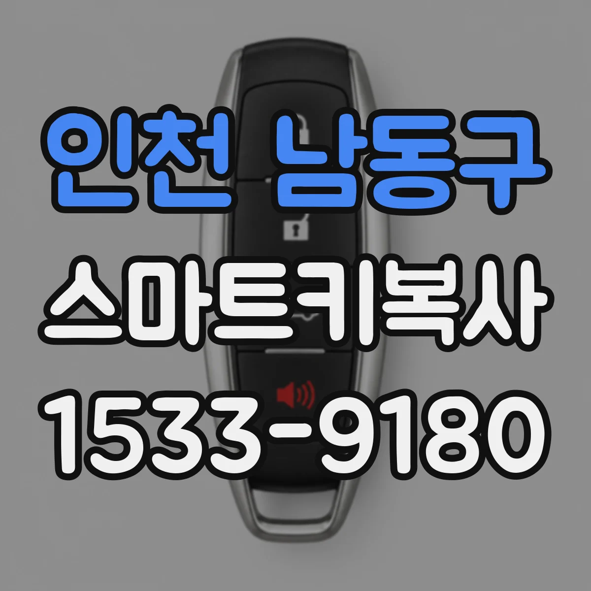 인천 남동구 스마트키복사