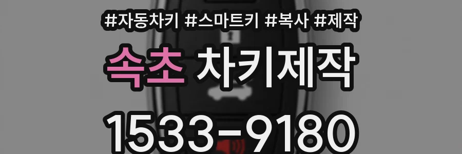 속초 차키제작