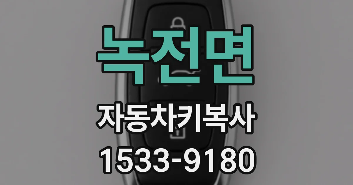 녹전면 자동차키복사