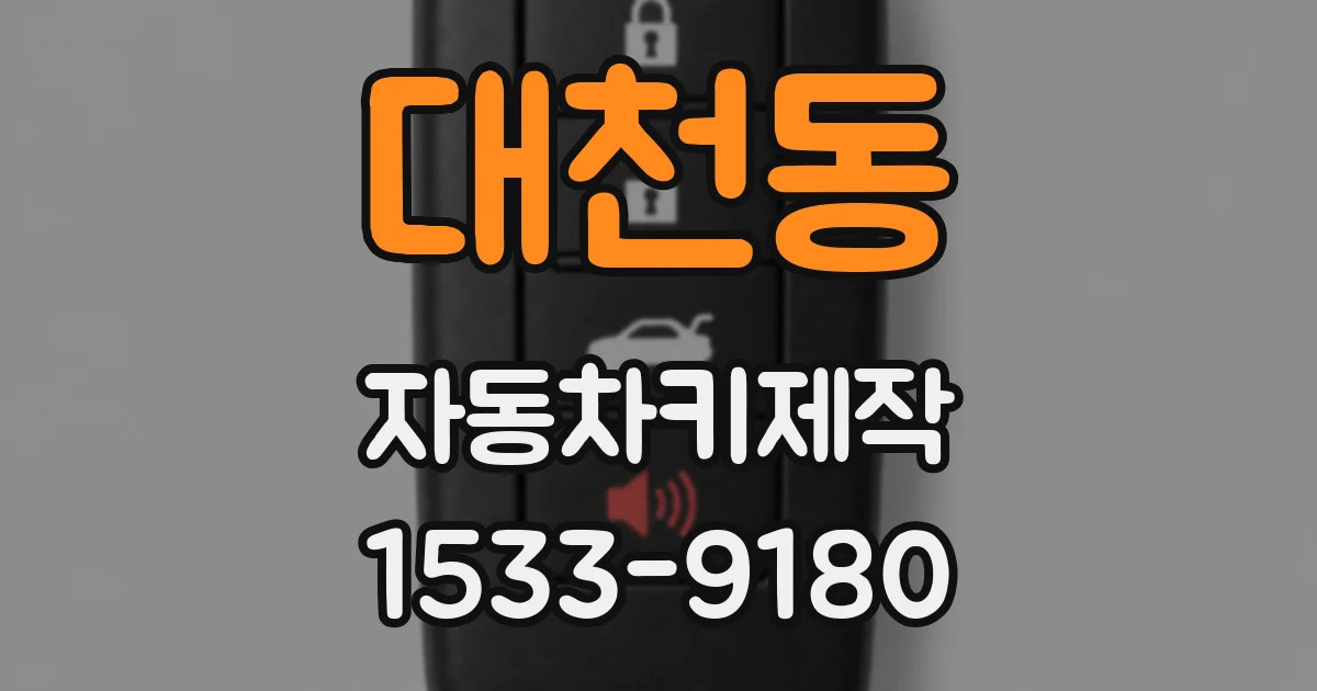 대천동 자동차키제작