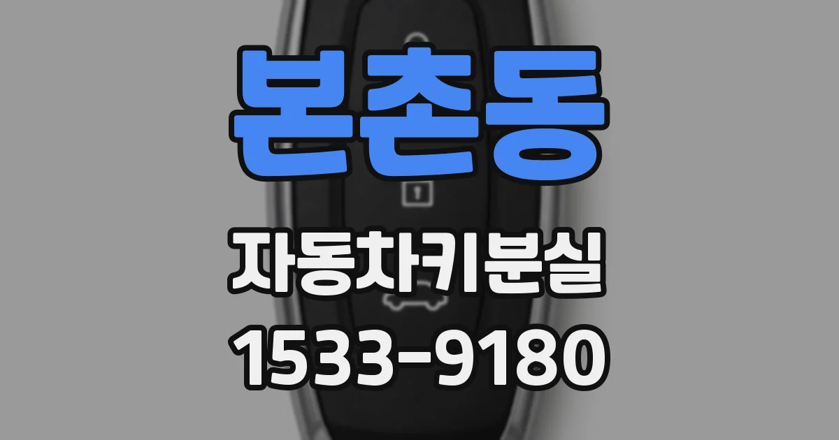 본촌동 자동차키분실