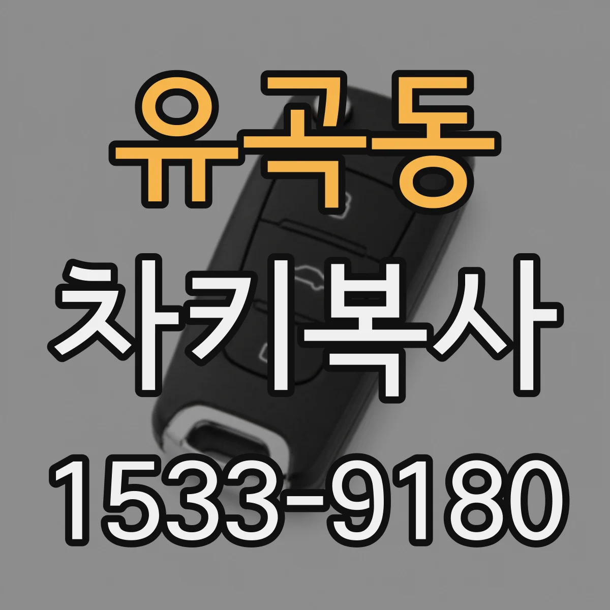 유곡동 차키복사