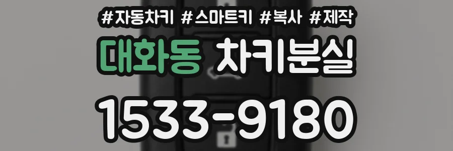 대화동 차키분실