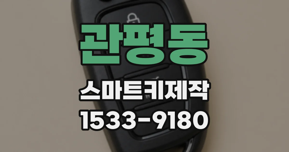 관평동 스마트키제작