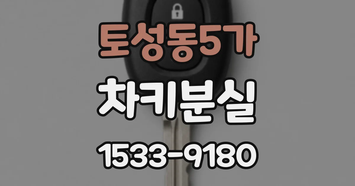 토성동5가 차키분실