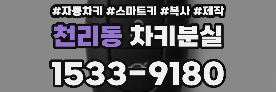 천리동 차키분실