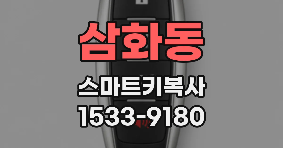 삼화동 스마트키복사