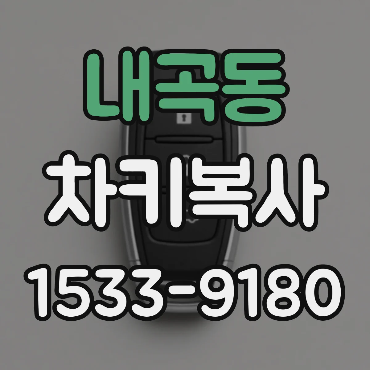 내곡동 차키복사