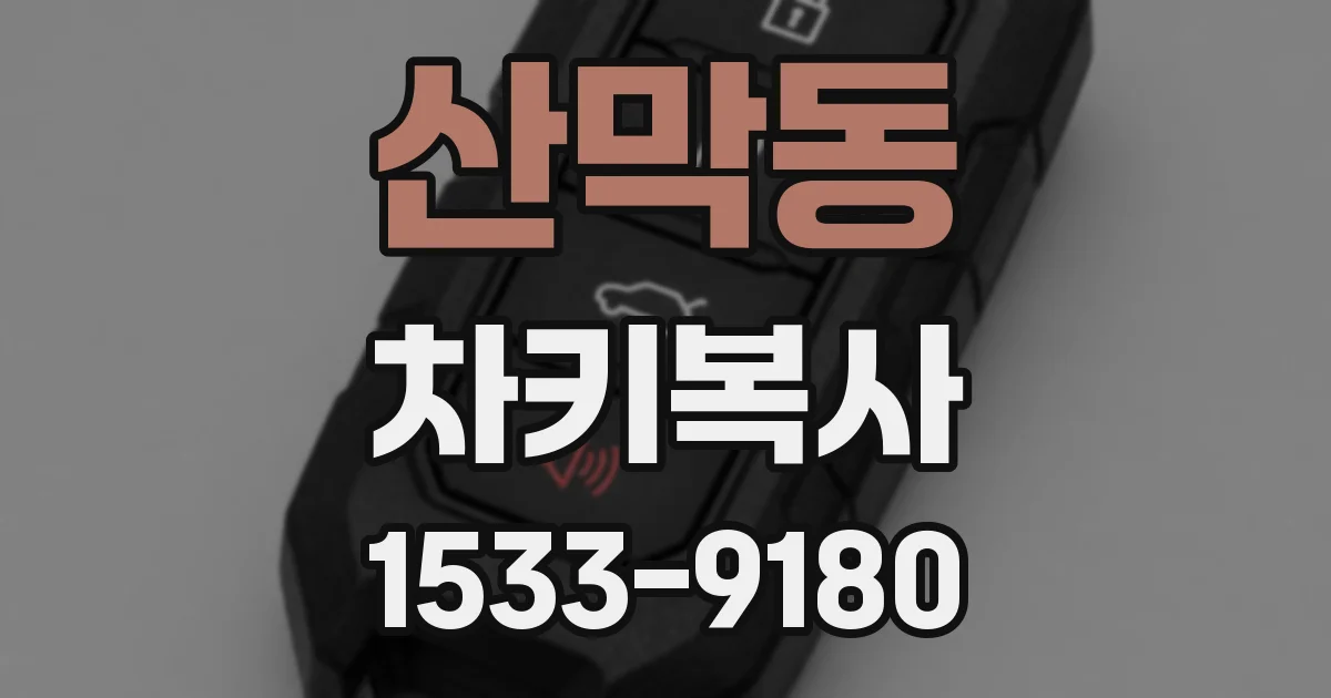 산막동 차키복사