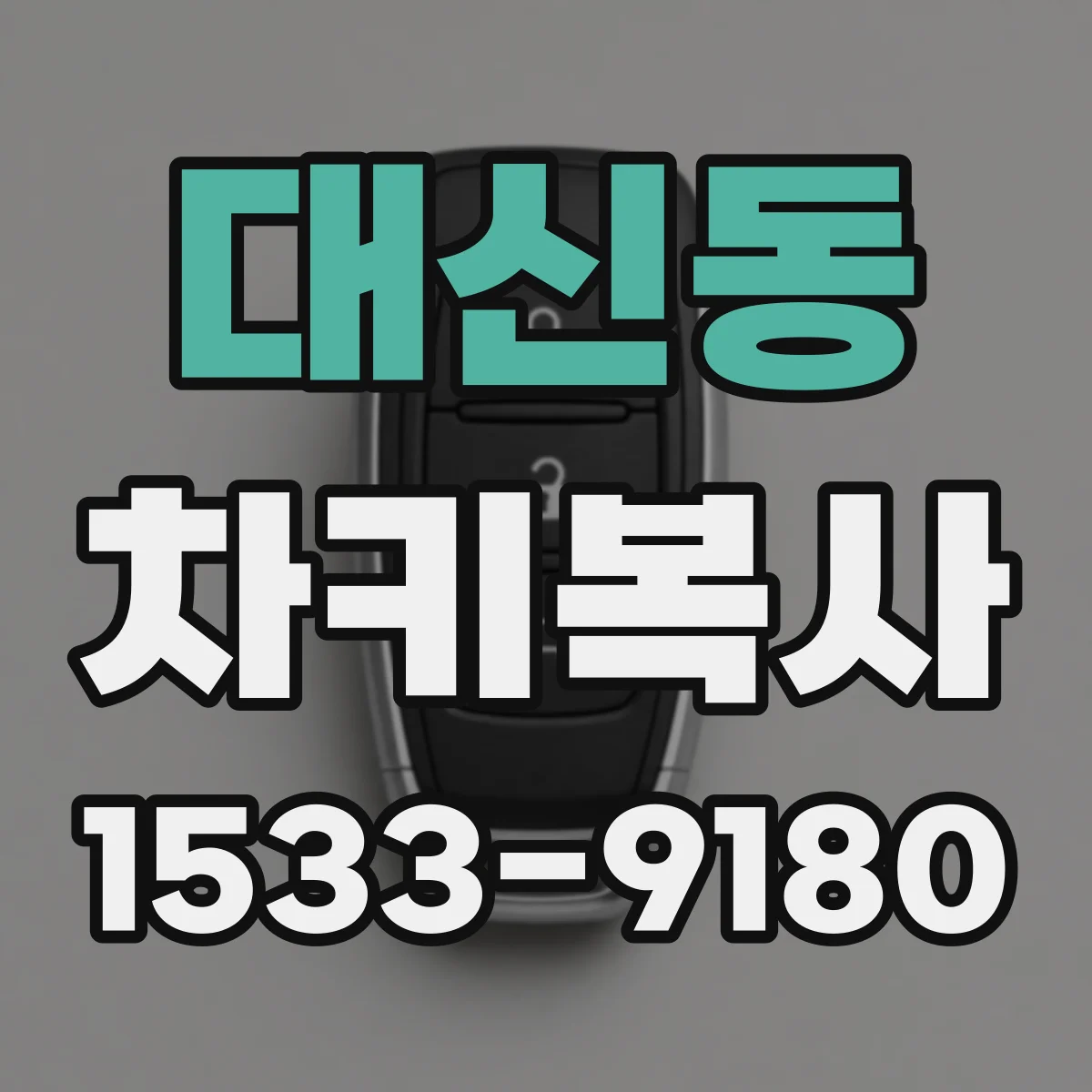 대신동 차키복사