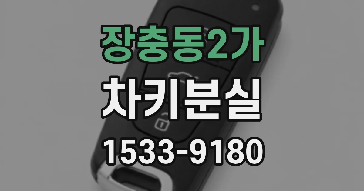 장충동2가 차키분실