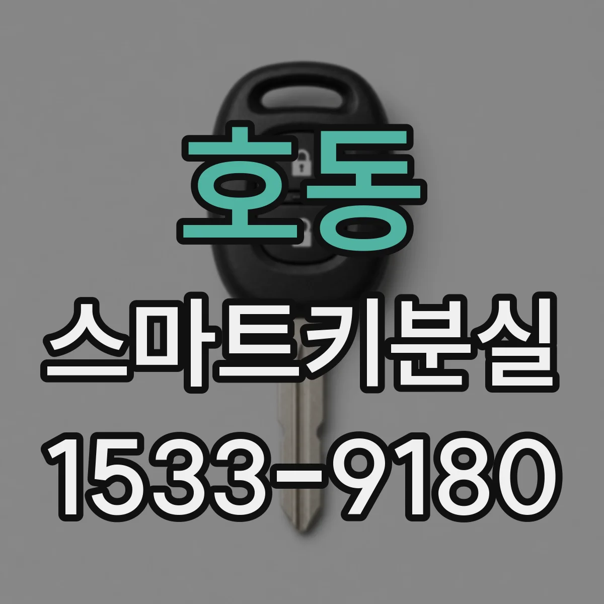 호동 스마트키분실