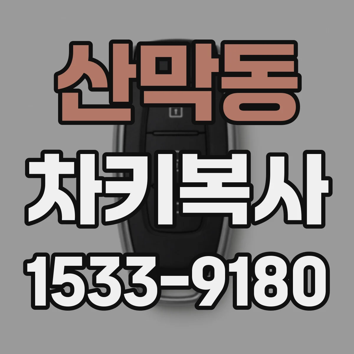 산막동 차키복사