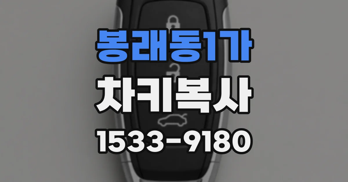 봉래동1가 차키복사