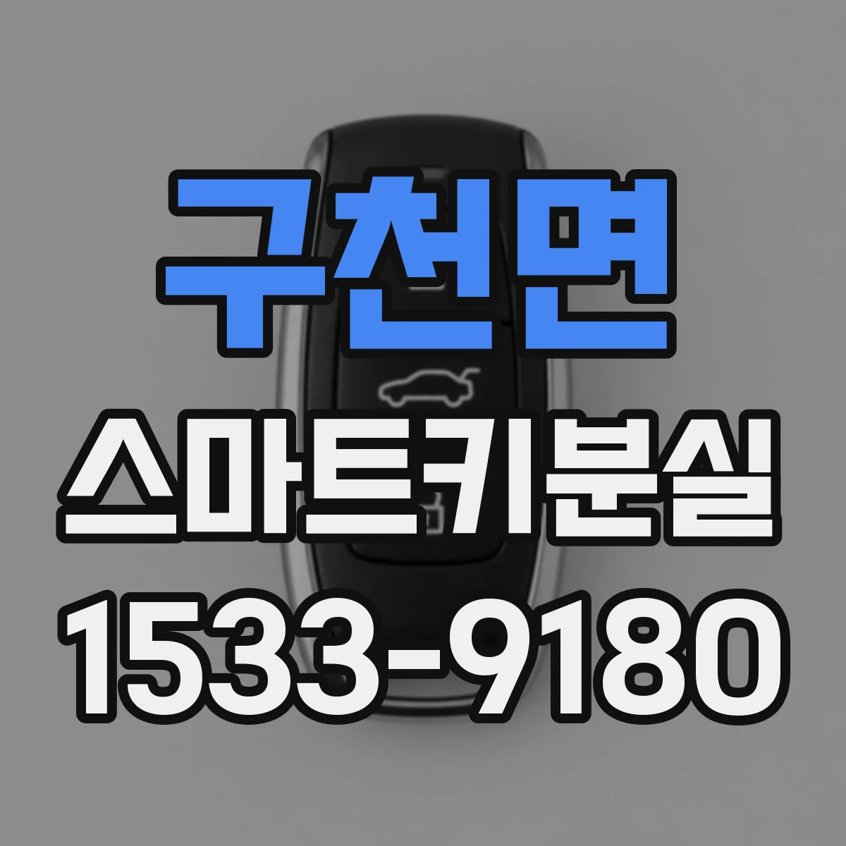 구천면 스마트키분실