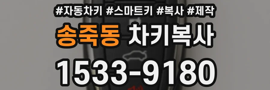 송죽동 차키복사