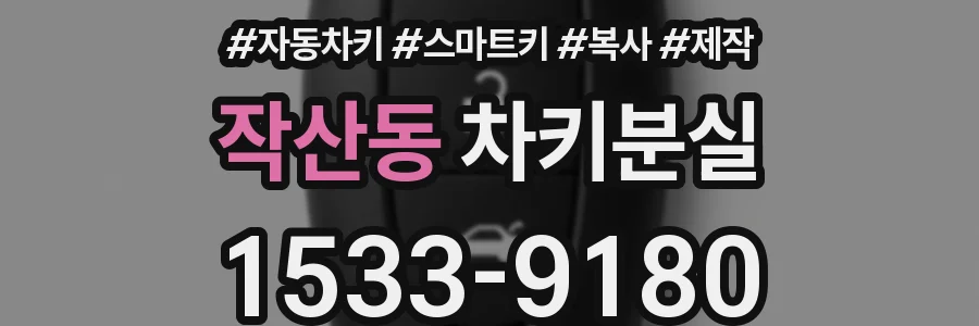 작산동 차키분실