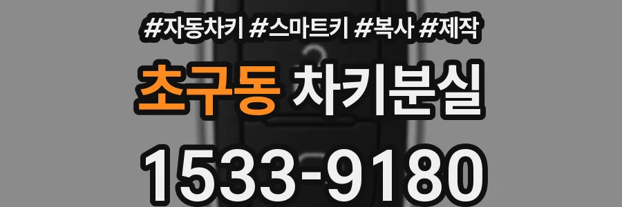 초구동 차키분실