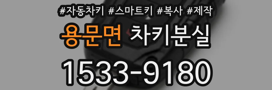 용문면 차키분실