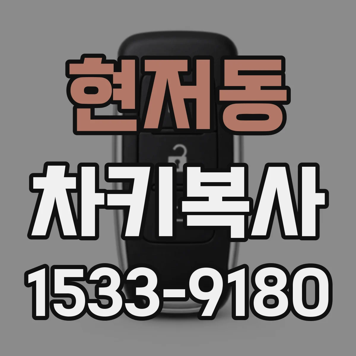 현저동 차키복사