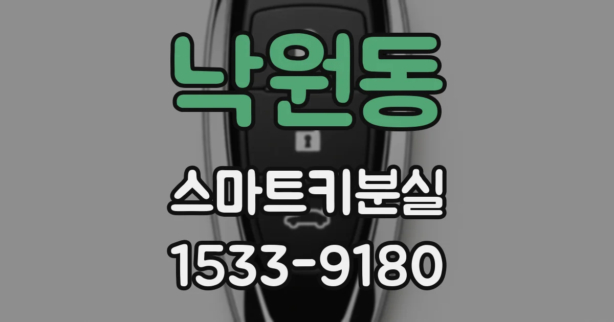낙원동 스마트키분실