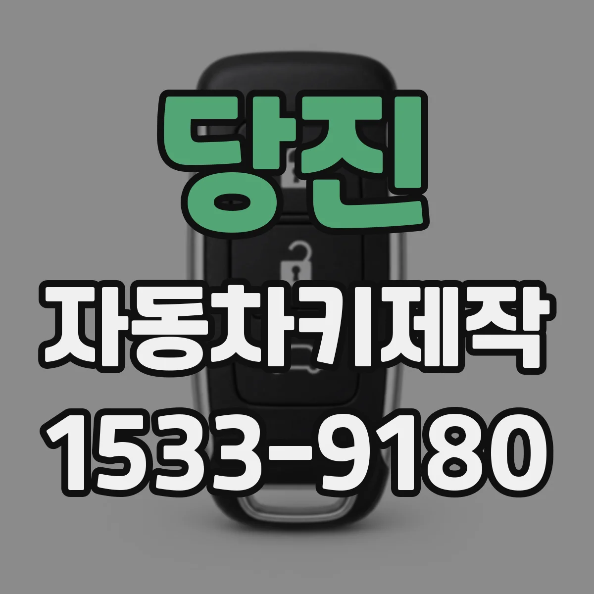 당진 자동차키제작 원격키 리모컨 재등록이 필요한 경우