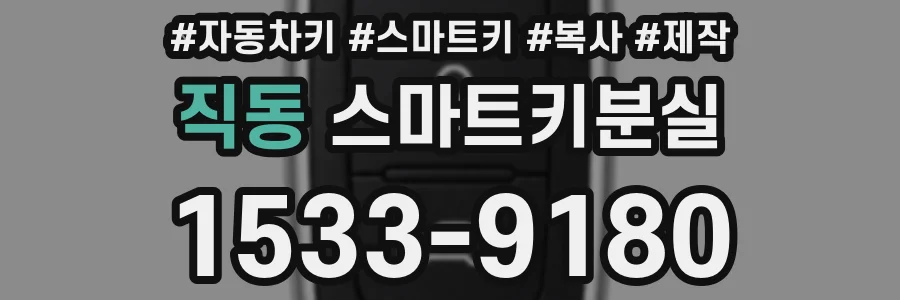 직동 스마트키분실