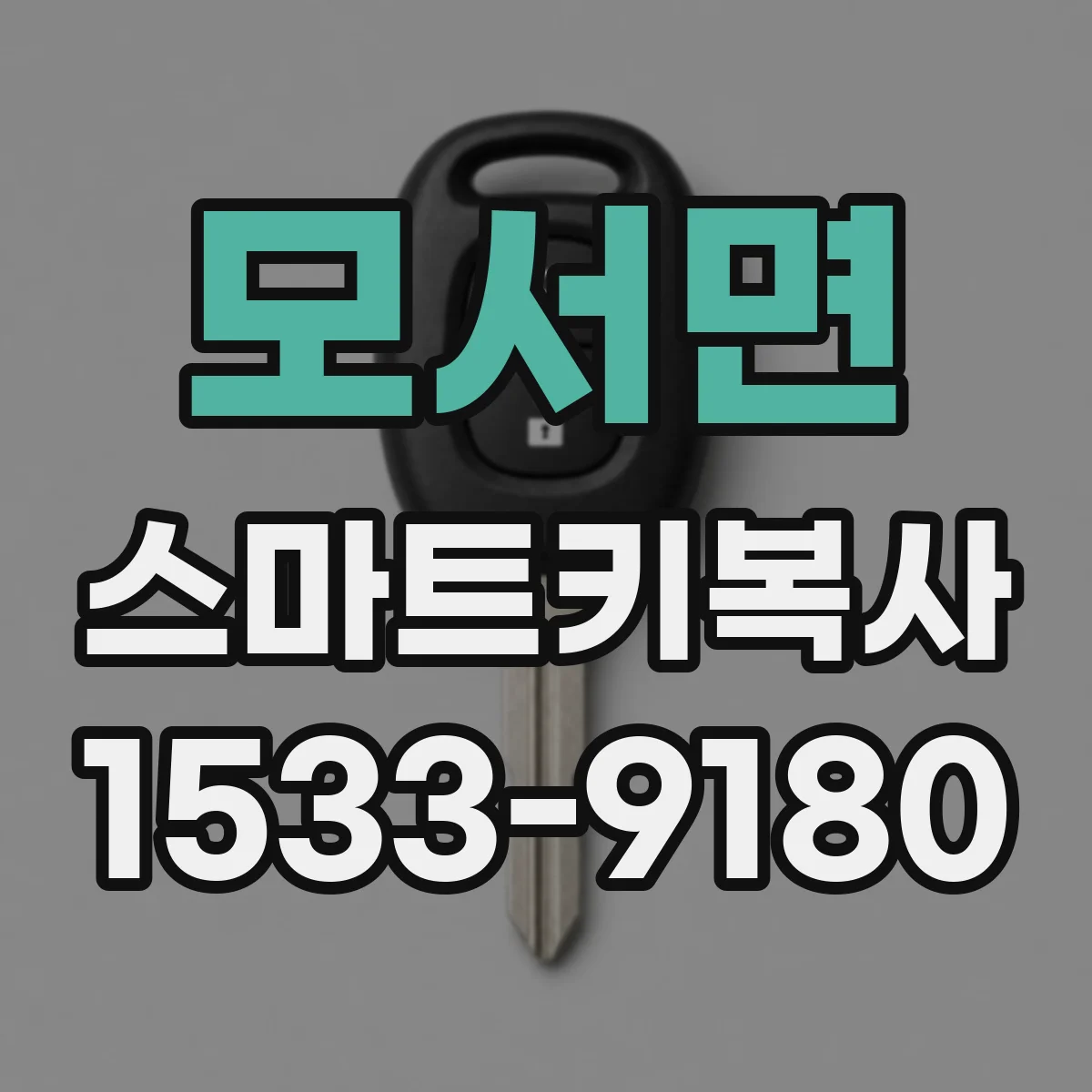 모서면 스마트키복사