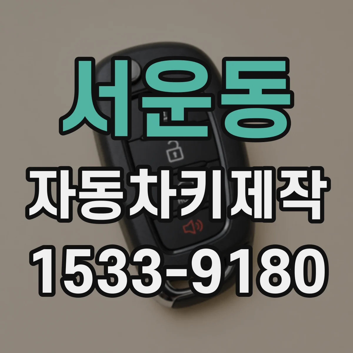 서운동 자동차키제작