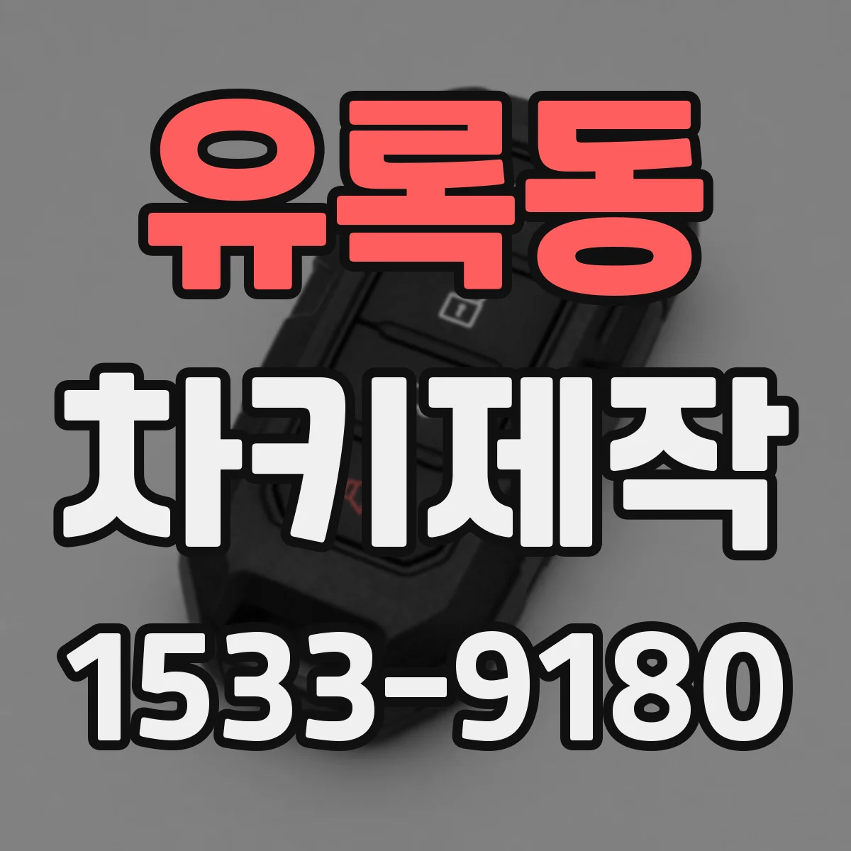 유록동 차키제작
