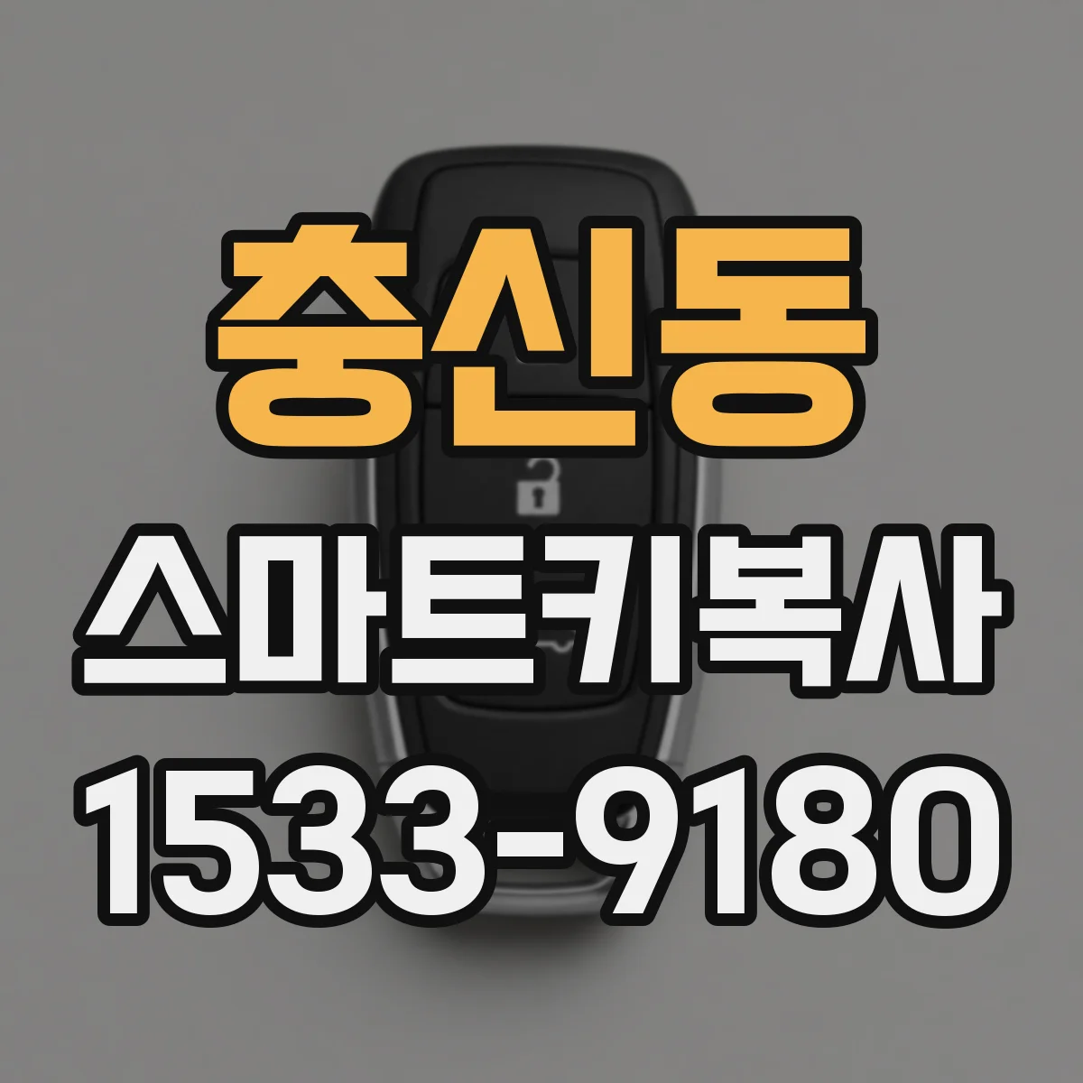 충신동 스마트키복사
