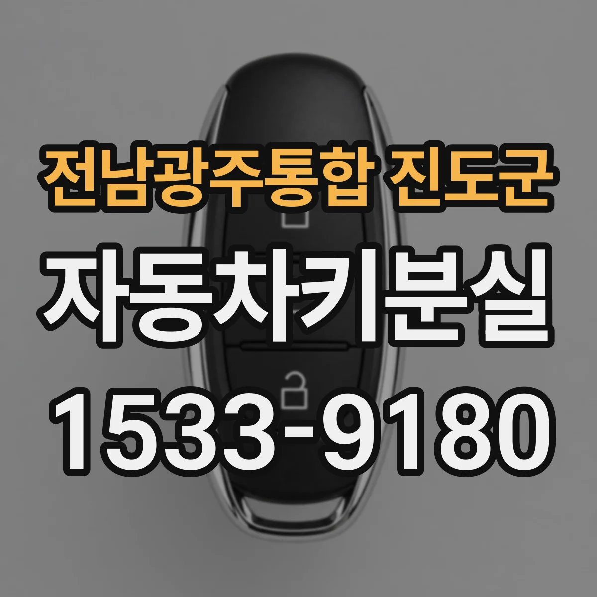 전남광주통합 진도군 자동차키분실
