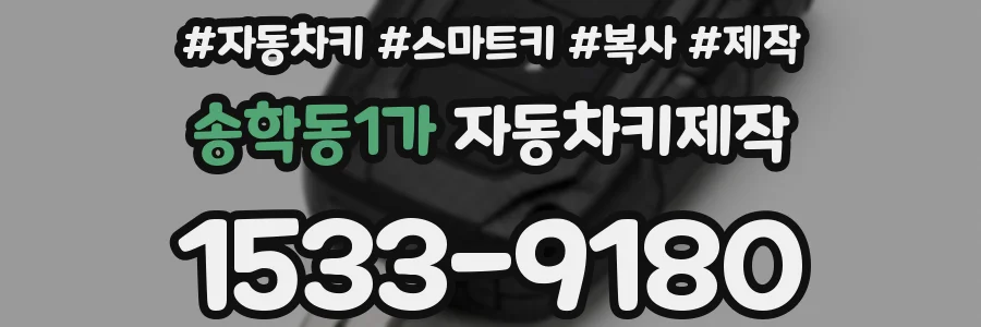 송학동1가 자동차키제작