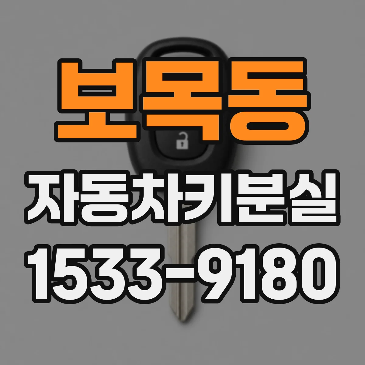 보목동 자동차키분실